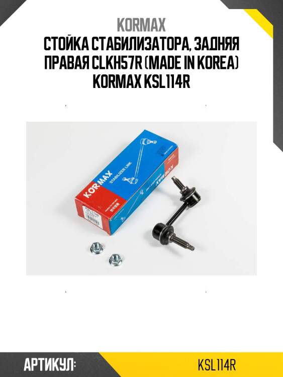 Стойка стабилизатора, задняя правая clkh57r (made in korea) kormax ksl114r