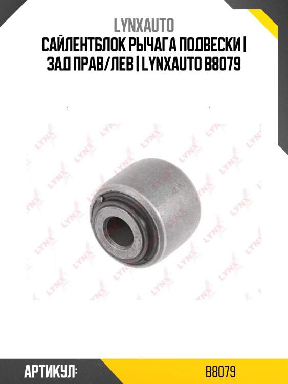 Сайлентблок рычага подвески | зад прав/лев | lynxauto b8079