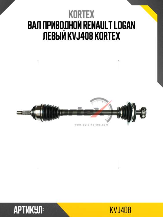 Вал приводной renault logan левый kvj408 kortex