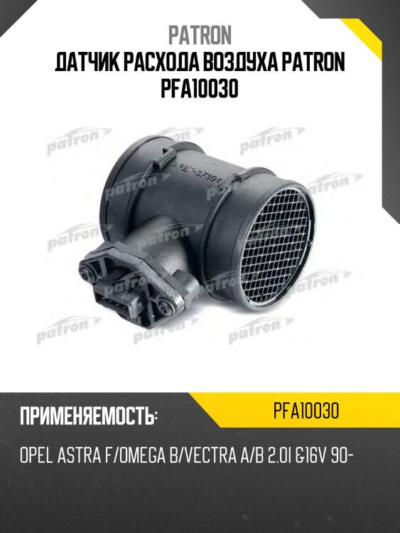 Датчик расхода воздуха patron pfa10030