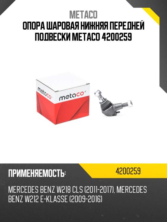 Опора шаровая нижняя передней подвески METACO 4200259