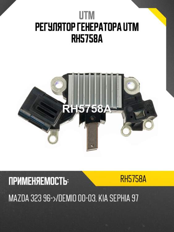Регулятор генератора utm rh5758a