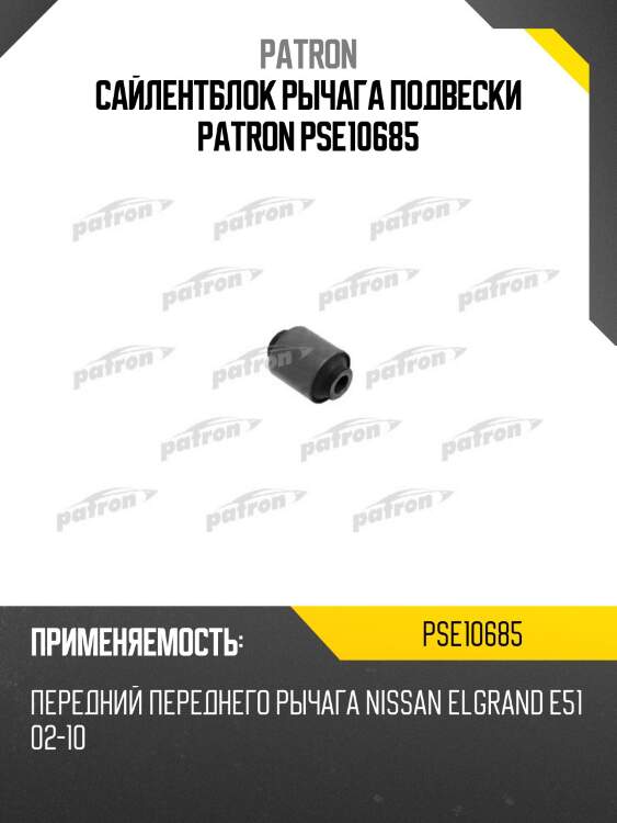 Сайлентблок рычага подвески patron pse10685
