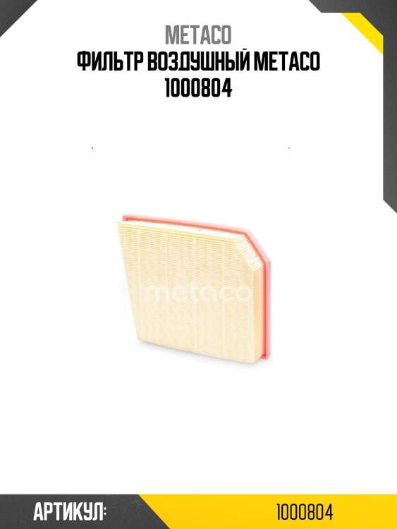 Фильтр воздушный metaco 1000804