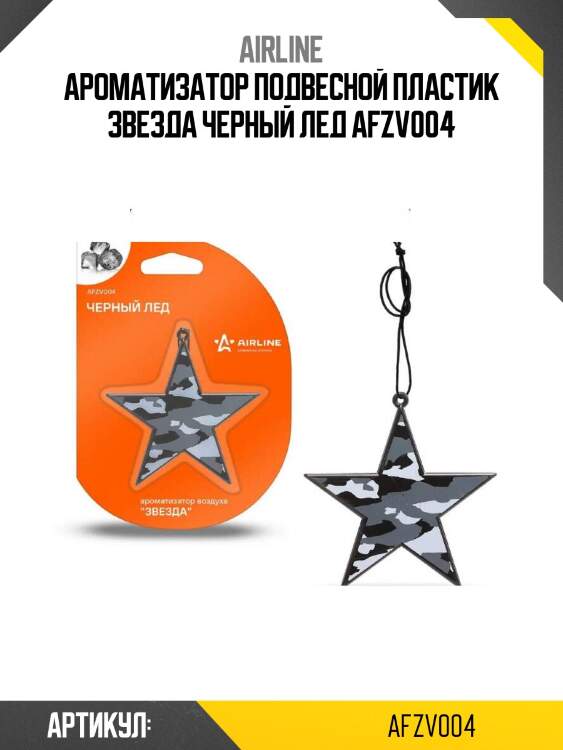 Ароматизатор подвесной пластик звезда черный лед afzv004