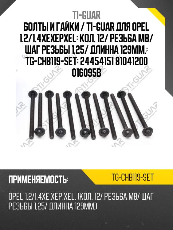 Болты и гайки / ti-guar для opel 1.2/1.4xexepxel  кол. 12/ резьба m8/ шаг резьбы 1,25/ длинна 129мм.  tg-chb119-set  24454151 81041200 016095b