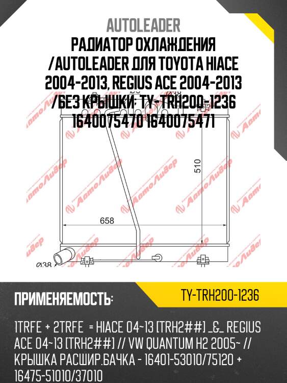 Радиатор охлаждения /autoleader для toyota hiace 2004-2013, regius ace 2004-2013 /без крышки  ty-trh200-1236 1640075470 1640075471
