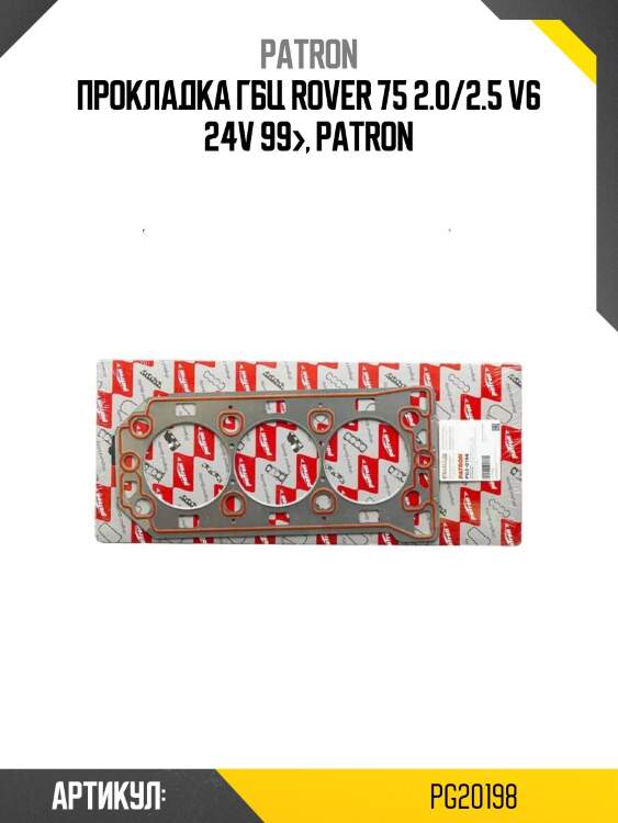 Прокладка гбц rover 75 2.0/2.5 v6 24v 99>, patron