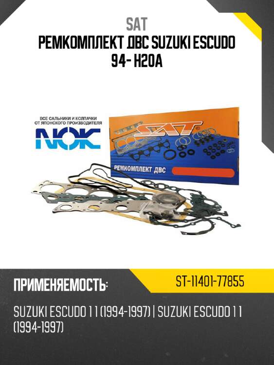 Ремкомплект двс suzuki escudo 94- h20a sat st-11401-77855