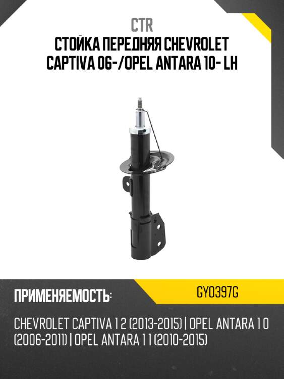 Стойка передняя chevrolet captiva 06- ctr gy0397g