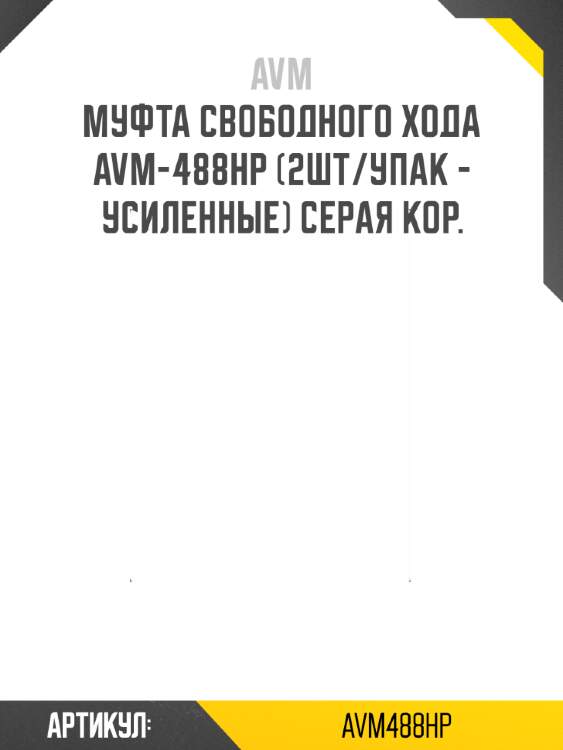 Муфта свободного хода avm-488hp (2шт/упак - усиленные) серая кор.
