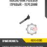 Наконечник рулевой [правый] - передний r8 45045-69065