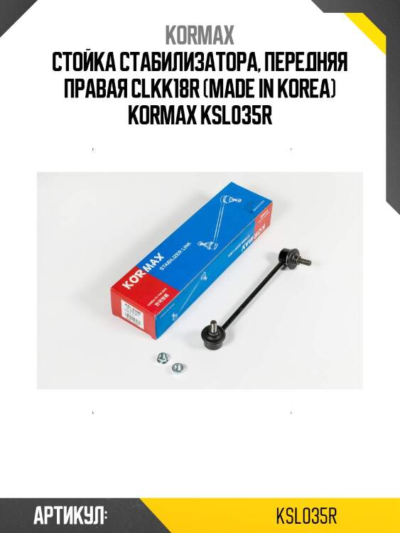 Стойка стабилизатора, передняя правая clkk18r (made in korea) kormax ksl035r