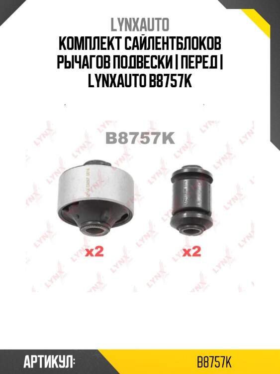 Комплект сайлентблоков рычагов подвески | перед | lynxauto b8757k