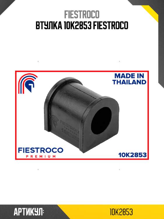 Втулка 10k2853 fiestroco
