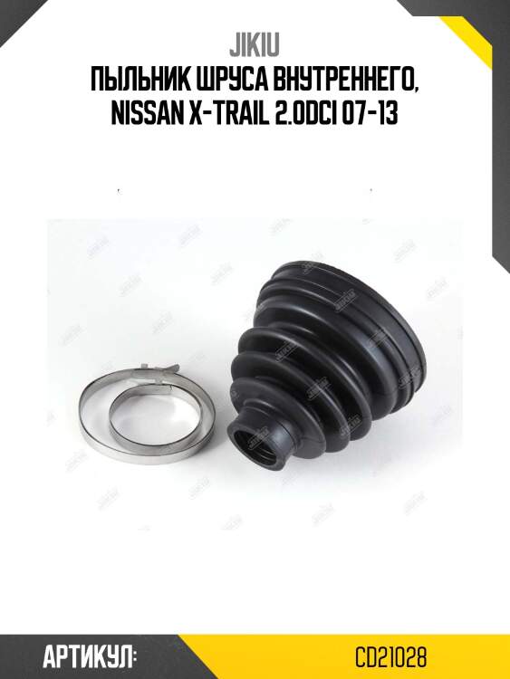 Пыльник шруса внутренний nissan x-trail t31, toyota hilux 05- cd21028 jikiu