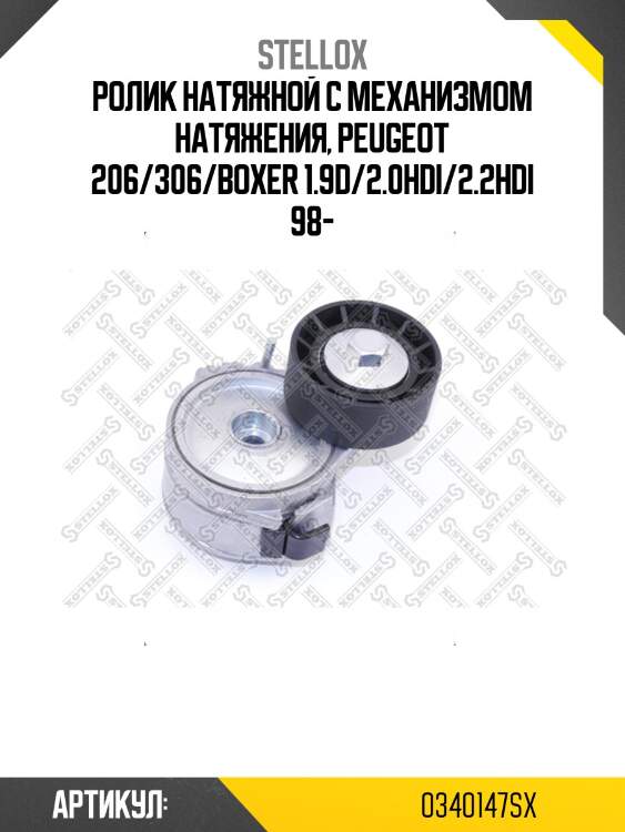 Ролик натяжной c механизмом натяжения, peugeot 206/306/boxer 1.9d/2.0hdi/2.2hdi 98-
