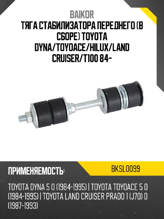 Тяга стабилизатора переднего в сборе toyota dyna baikor bksl0099