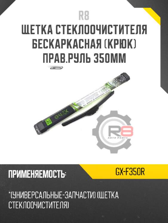 Щетка стеклоочистителя бескаркасная [крюк] прав.руль 350мм r8 gx-f350r
