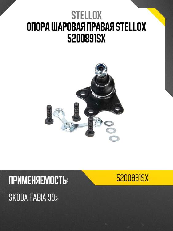 Опора шаровая правая stellox 5200891sx