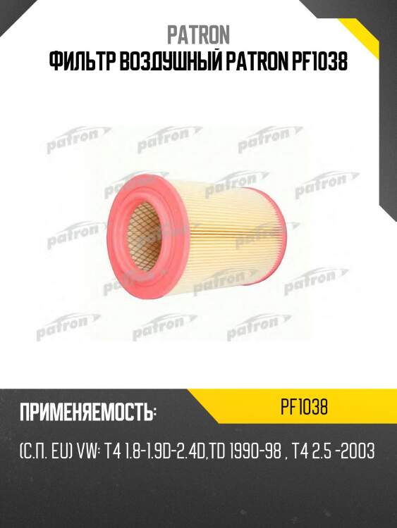 Фильтр воздушный patron pf1038