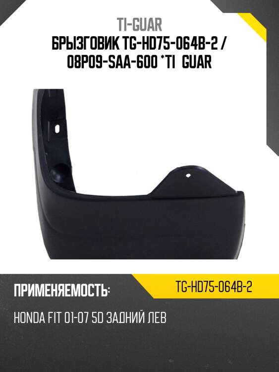 Брызговик tg-hd75-064b-2 / 08p09-saa-600 *ti•guar