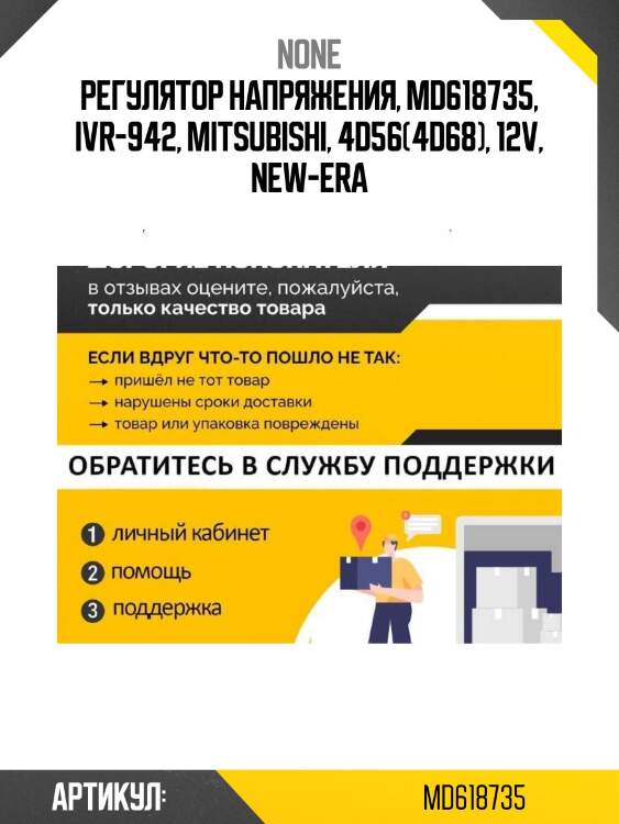 Регулятор напряжения, md618735, ivr-942, mitsubishi, 4d56(4d68), 12v, new-era
