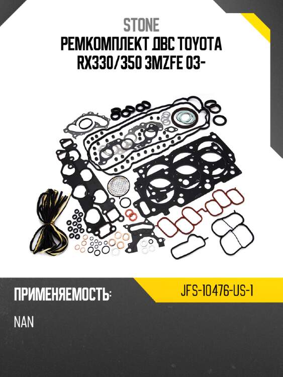 Ремкомплект двс toyota rx330 stone jfs-10476-us-1