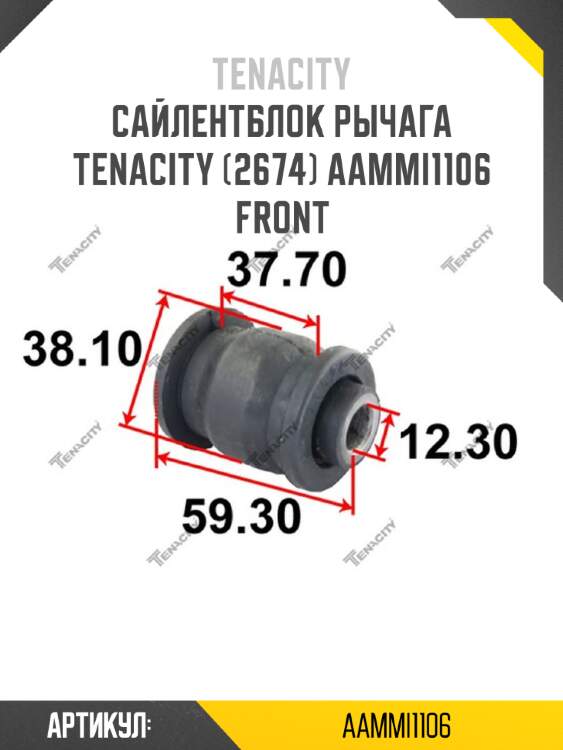 Сайлентблок рычага tenacity (2674) aammi1106 front