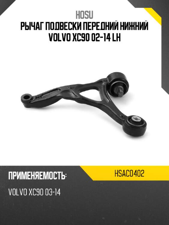 Рычаг подвески передний нижний volvo xc90 02-14 lh hosu hsac0402