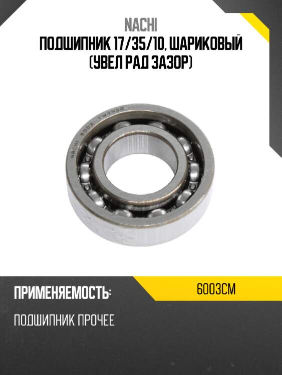 Подшипник 17 nachi 6003cm