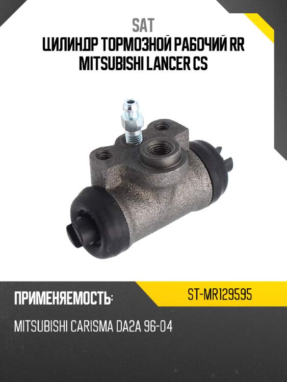 Цилиндр тормозной рабочий rr mitsubishi lancer cs sat st-mr129595
