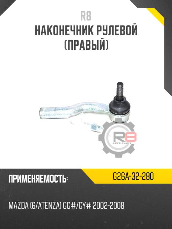 Наконечник рулевой [правый] R8 G26A-32-280