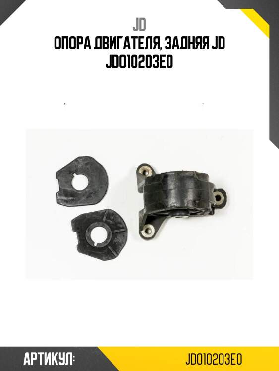 Опора двигателя, задняя jd jdo10203e0