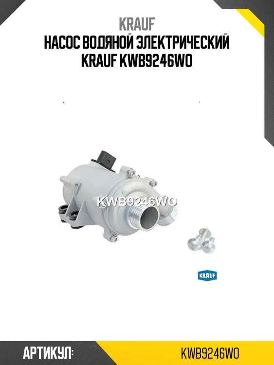 Насос водяной электрический krauf kwb9246wo