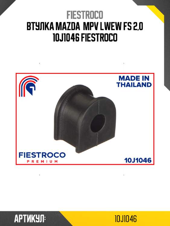 Втулка mazda  mpv lwew fs 2,0 10j1046 fiestroco