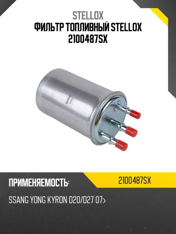 Фильтр топливный, ssangyong kyron d20/d27 07-