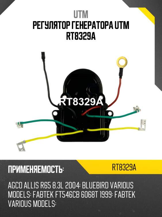 Регулятор генератора utm rt8329a