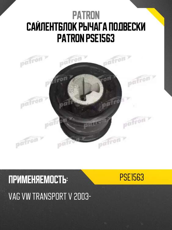 Сайлентблок рычага подвески patron pse1563