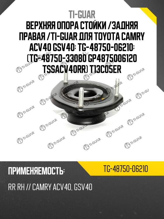 Верхняя опора стойки /задняя правая /ti-guar для toyota camry acv40 gsv40  tg-48750-06210  (tg4875033080 gp4875006120 tssacv40rr) 4875006210 4875033080 t13c05er