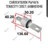 Сайлентблок рычага tenacity (3957) aamho1046