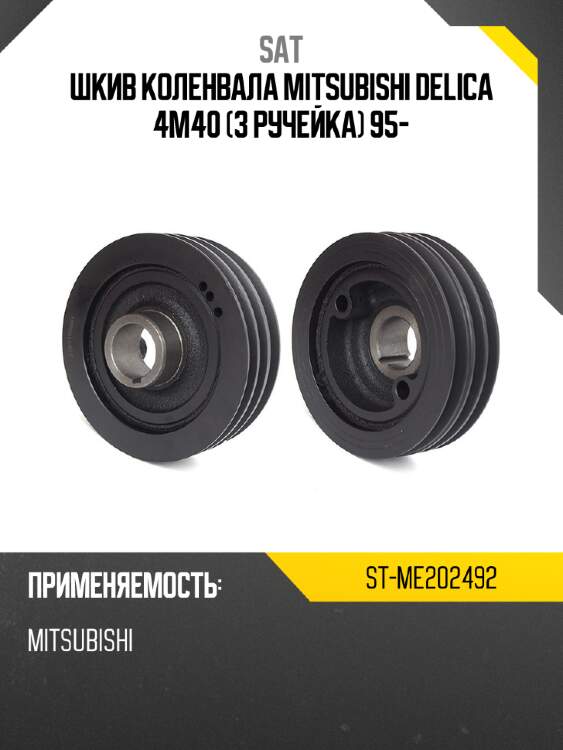 Шкив коленвала mitsubishi delica 4m40 3 ручейка 95- sat st-me202492