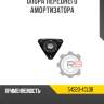 Опора переднего амортизатора r8 54320-4cl0b