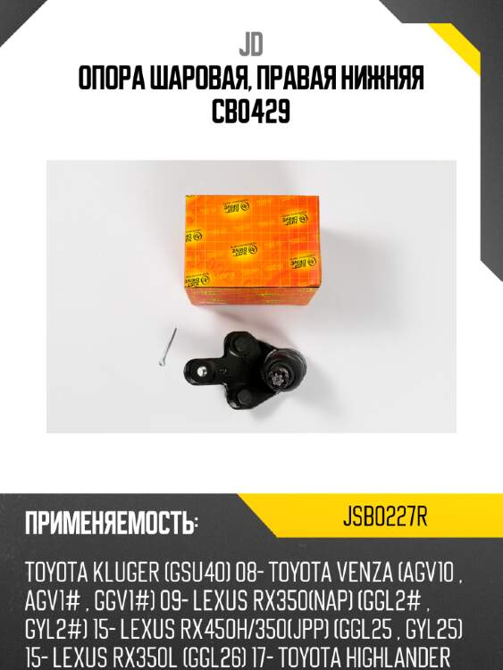 Опора шаровая, правая нижняя cb0429 jd jsb0227r