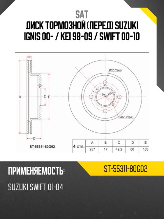 Диск тормозной перед suzuki ignis 00-  sat st-55311-80g02