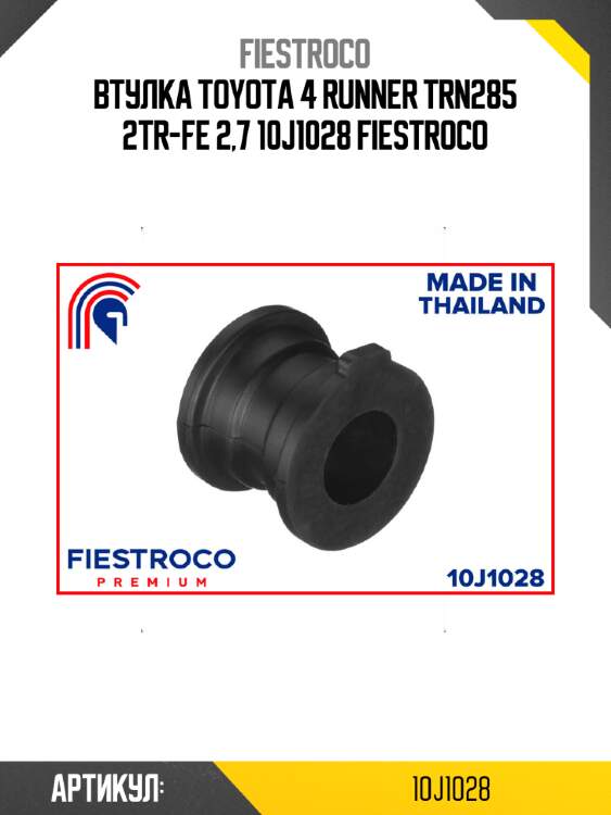 Втулка toyota 4 runner trn285 2tr-fe 2,7 10j1028 fiestroco