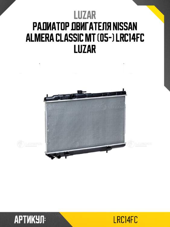 Радиатор двигателя nissan almera classic мт (05-) lrc14fc luzar