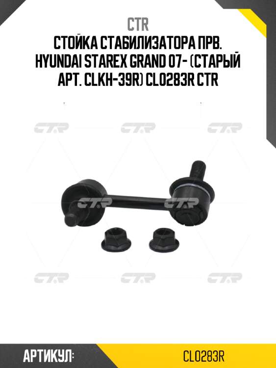 Стойка стабилизатора прв. hyundai starex grand 07- (старый арт. clkh-39r) cl0283r ctr