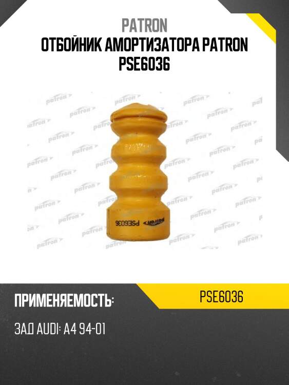 Отбойник амортизатора patron pse6036