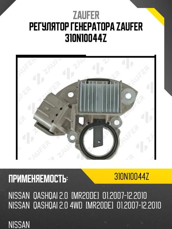 Регулятор генератора zaufer 310n10044z